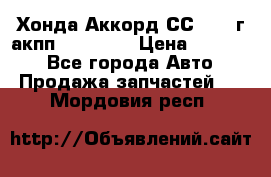 Хонда Аккорд СС7 1994г акпп 2.0F20Z1 › Цена ­ 14 000 - Все города Авто » Продажа запчастей   . Мордовия респ.